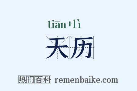 天历是什么意思的图片